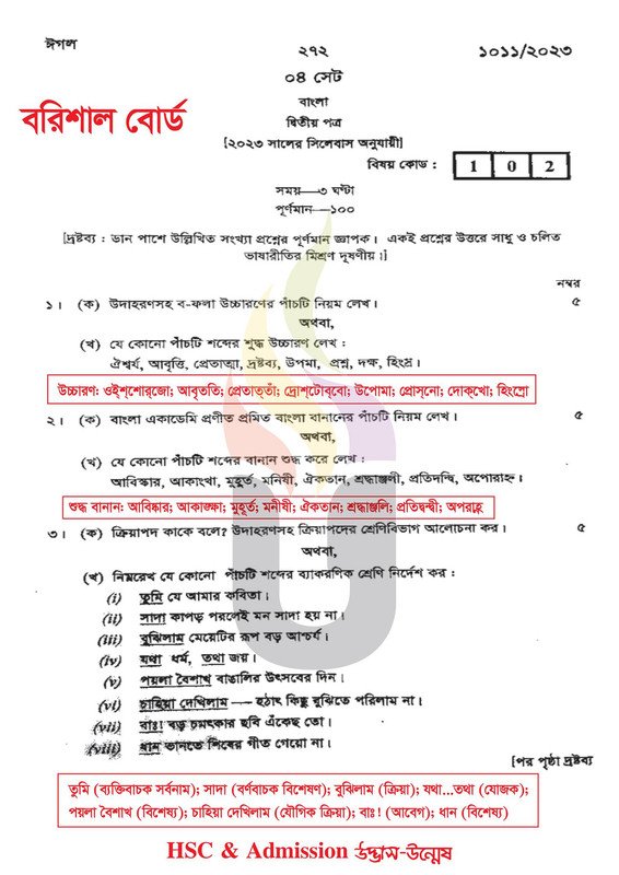 বরিশাল বোর্ড এইচএসসি বাংলা ২য় পত্র প্রশ্ন সমাধান ২০২৪ | HSC Bangla 2nd paper question solution 2024