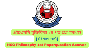 এইচএসসি বরিশাল বোর্ড যুক্তিবিদ্যা ১ম পত্র MCQ প্রশ্ন সমাধান  ২০২৪ | Barisal board HSC Philosophy 1st Paper MCQ question answer 2024