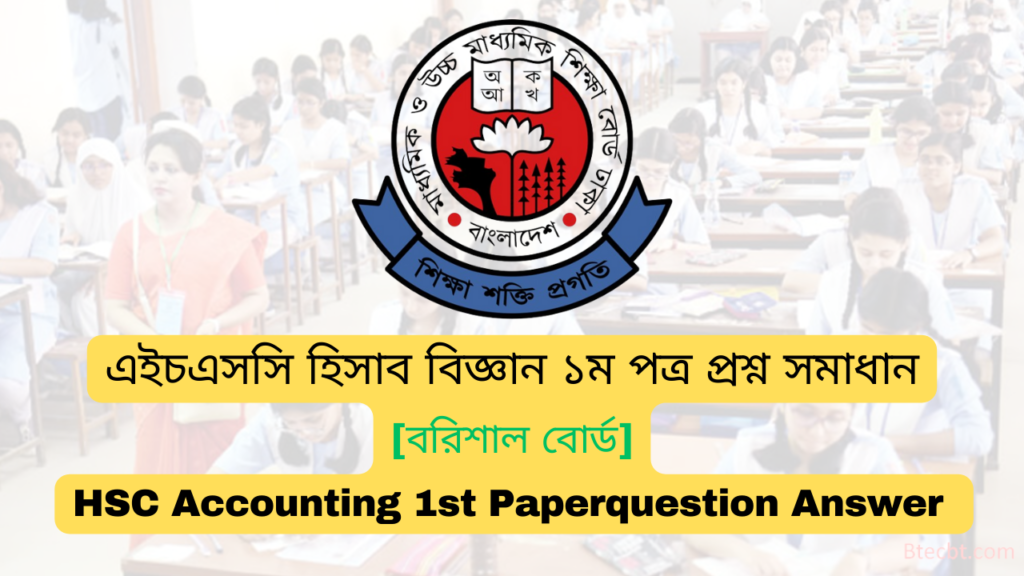 এইচএসসি বরিশাল বোর্ড হিসাব বিজ্ঞান ১ম পত্র MCQ প্রশ্ন সমাধান  ২০২৪ | Barisal board HSC 2024 Accounting 1st Paper MCQ question answer 2024