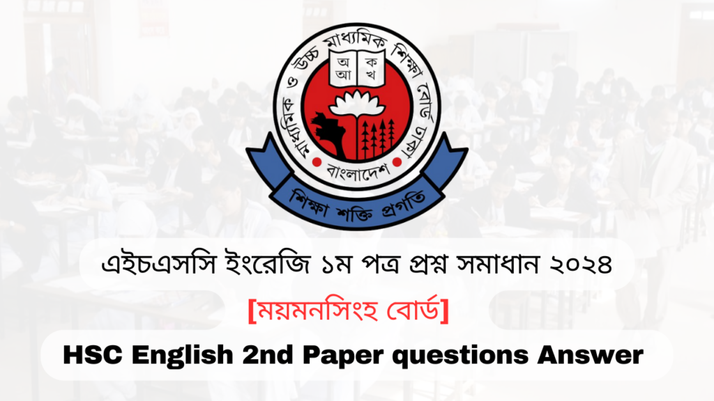 এইচএসসি ২০২৪ ময়মনসিংহ বোর্ড ইংরেজি ১ম পত্র প্রশ্ন সমাধান | Mymensingh board HSC 2024 English 1st Paper question answer