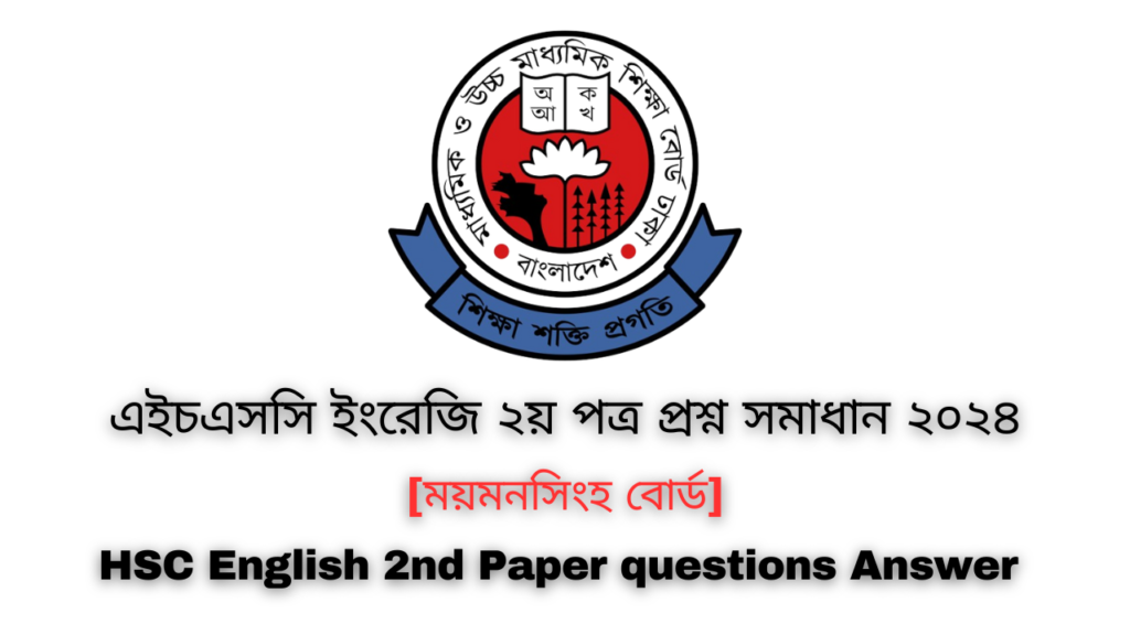 ময়মনসিংহ-বোর্ড-এইচএসসি-ইংরেজি-২য়-পত্র-প্রশ্ন-সমাধান-২০২৪-HSC-English-2nd-Paper-questions-Answer-