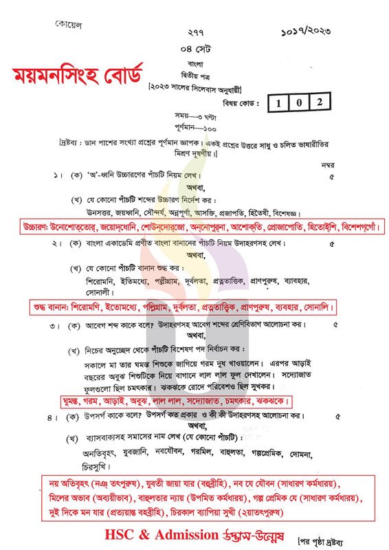 ময়মনসিংহ বোর্ড এইচএসসি বাংলা ২য় পত্র প্রশ্ন সমাধান ২০২4 | HSC 2024 Bangla 2nd paper question 