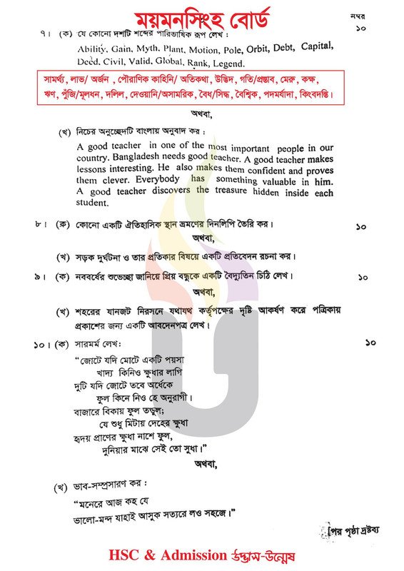 ময়মনসিংহ বোর্ড এইচএসসি বাংলা ২য় পত্র প্রশ্ন সমাধান ২০২4 | HSC 2024 Bangla 2nd paper question 