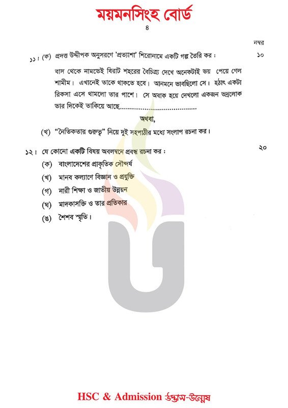 ময়মনসিংহ বোর্ড এইচএসসি বাংলা ২য় পত্র প্রশ্ন সমাধান ২০২4 | HSC 2024 Bangla 2nd paper question 