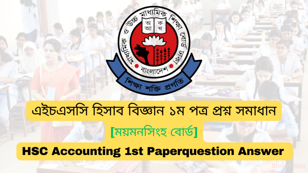 এইচএসসি ময়মনসিংহ বোর্ড হিসাব বিজ্ঞান ১ম পত্র MCQ প্রশ্ন সমাধান  ২০২৪ | Mymensingh board HSC 2024 Accounting 1st Paper MCQ question answer 2024