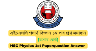 এইচএসসি যশোর বোর্ড পদার্থ বিজ্ঞান ১ম পত্র MCQ প্রশ্ন সমাধান  ২০২৪ | Jessore board HSC 2024 Physics 1st Paper MCQ question answer 2024