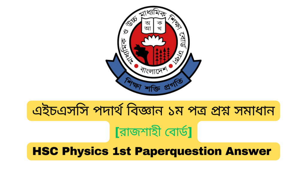 এইচএসসি রাজশাহী বোর্ড পদার্থ বিজ্ঞান ১ম পত্র MCQ প্রশ্ন সমাধান  ২০২৪ | Rajshahi board HSC 2024 Physics 1st Paper MCQ question answer 2024