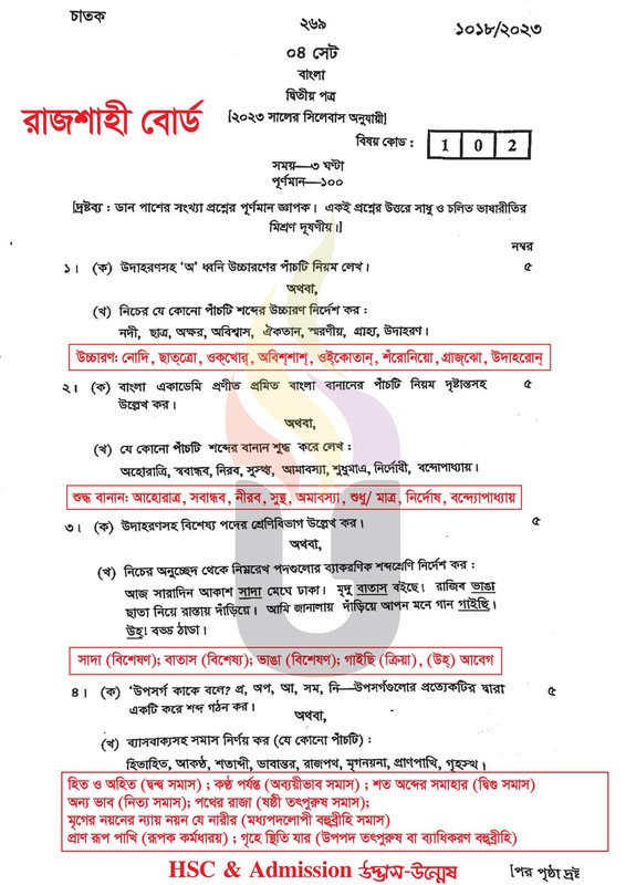 রাজশাহী বোর্ড এইচএসসি বাংলা ২য় পত্র প্রশ্ন সমাধান ২০২৪  HSC Bangla 2nd Paper Question Solution 2024