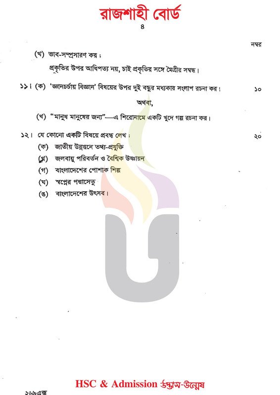 রাজশাহী বোর্ড এইচএসসি বাংলা ২য় পত্র প্রশ্ন সমাধান ২০২৩ | রাজশাহী বোর্ড এইচএসসি বাংলা ২য় পত্র প্রশ্ন সমাধান ২০২৪ | HSC Bangla 2nd Paper Question Solution 2024