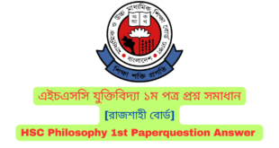 এইচএসসি রাজশাহী বোর্ড যুক্তিবিদ্যা ১ম পত্র MCQ প্রশ্ন সমাধান  ২০২৪ | Rajshahi board HSC Philosophy 1st Paper MCQ question answer 2024