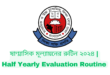 ষাণ্মাসিক মূল্যায়নের রুটিন ২০২৪ | Half Yearly Evaluation Routine 2024