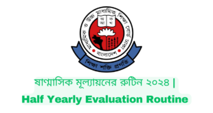 ষাণ্মাসিক মূল্যায়নের রুটিন ২০২৪ | Half Yearly Evaluation Routine 2024