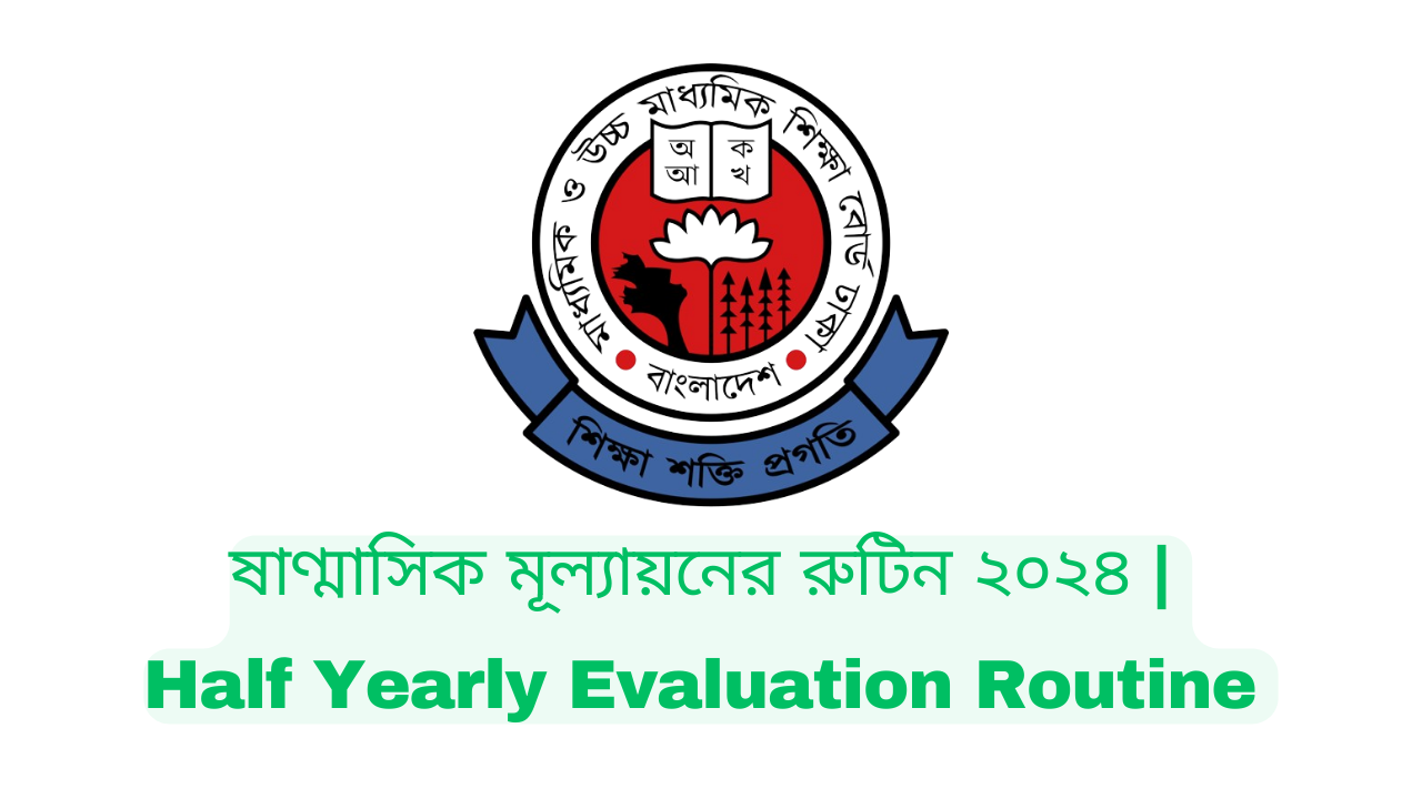 ষাণ্মাসিক মূল্যায়নের রুটিন ২০২৪ | Half Yearly Evaluation Routine 2024