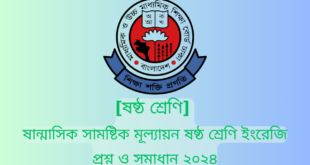 ষান্মাসিক সামষ্টিক মূল্যায়ন ষষ্ঠ শ্রেণি ইংরেজি প্রশ্ন ও সমাধান ২০২৪