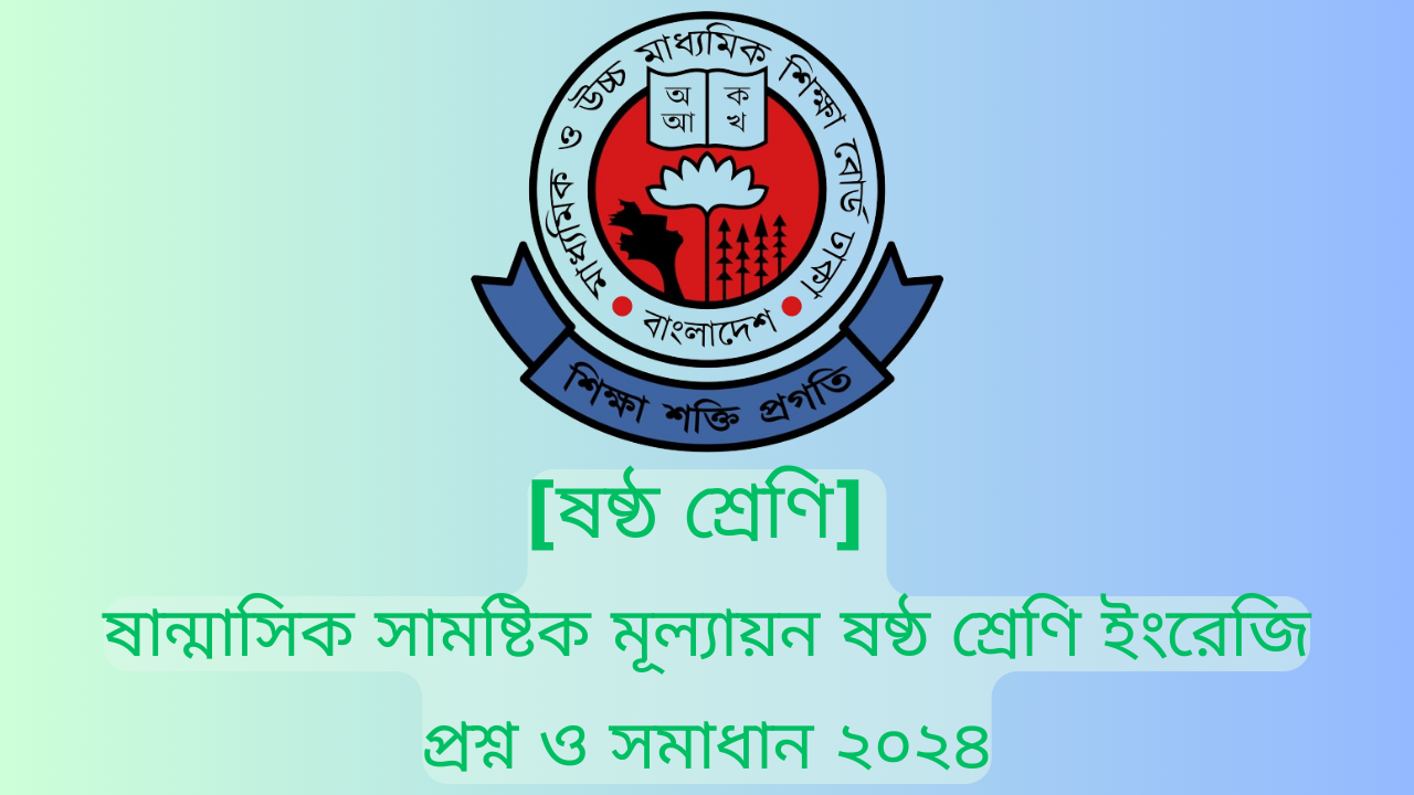 ষান্মাসিক সামষ্টিক মূল্যায়ন ষষ্ঠ শ্রেণি ইংরেজি প্রশ্ন ও সমাধান ২০২৪