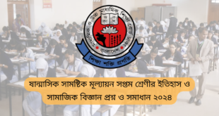 ষান্মাসিক সামষ্টিক মূল্যায়ন সপ্তম শ্রেণীর ইতিহাস ও সামাজিক বিজ্ঞান সমাধান ২০২৪