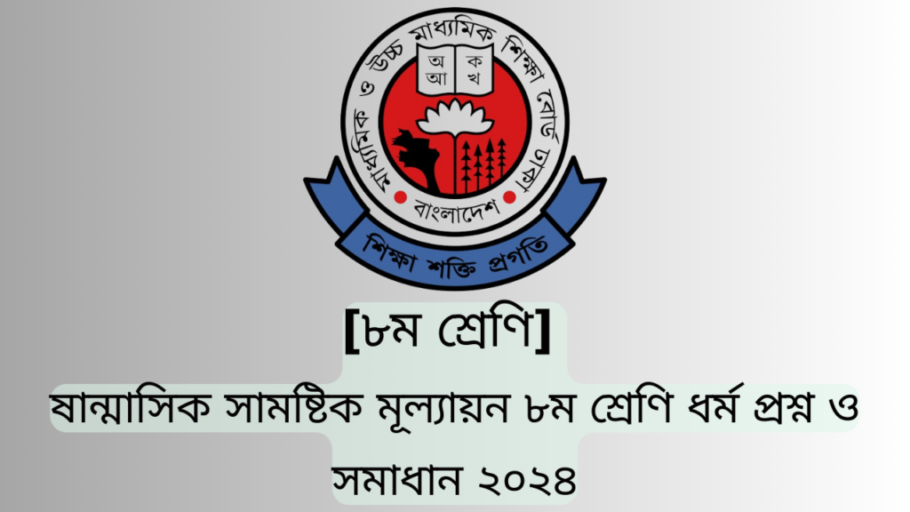 ষান্মাসিক সামষ্টিক মূল্যায়ন ৮ম শ্রেণি জীবন ও জীবিকা প্রশ্ন ও সমাধান ২০২৪