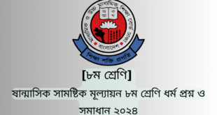 ষান্মাসিক সামষ্টিক মূল্যায়ন ৮ম শ্রেণি জীবন ও জীবিকা প্রশ্ন ও সমাধান ২০২৪