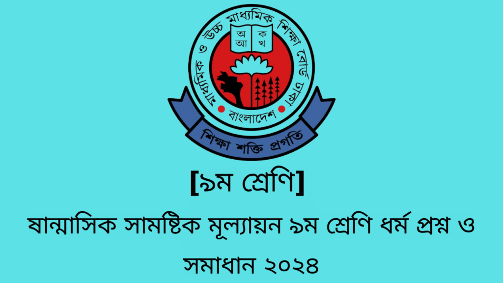 ষান্মাসিক সামষ্টিক মূল্যায়ন ৯ম শ্রেণি ইতিহাস ও সামাজিক বিজ্ঞান প্রশ্ন ও সমাধান ২০২৪