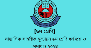 ষান্মাসিক সামষ্টিক মূল্যায়ন ৯ম শ্রেণি ইতিহাস ও সামাজিক বিজ্ঞান প্রশ্ন ও সমাধান ২০২৪