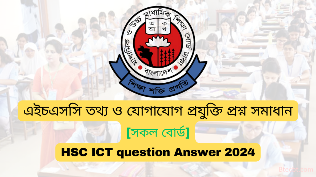 ICT Question & Answer 2024 | এইচএসসি তথ্য ও যোগাযোগ প্রযুক্তি প্রশ্ন সমাধান ২০২৪