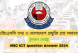 ICT Question & Answer 2024 | এইচএসসি তথ্য ও যোগাযোগ প্রযুক্তি প্রশ্ন সমাধান ২০২৪