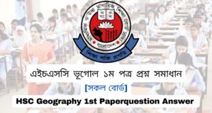 [সকল বোর্ড] HSC/এইচএসসি ভূগোল ১ম পত্র বহুনির্বাচনী প্রশ্ন ও সমাধান ২০২৪