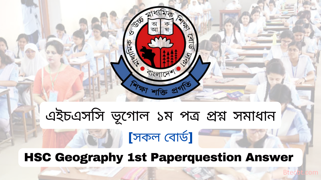 [সকল বোর্ড] HSC/এইচএসসি ভূগোল ১ম পত্র বহুনির্বাচনী প্রশ্ন ও সমাধান ২০২৪