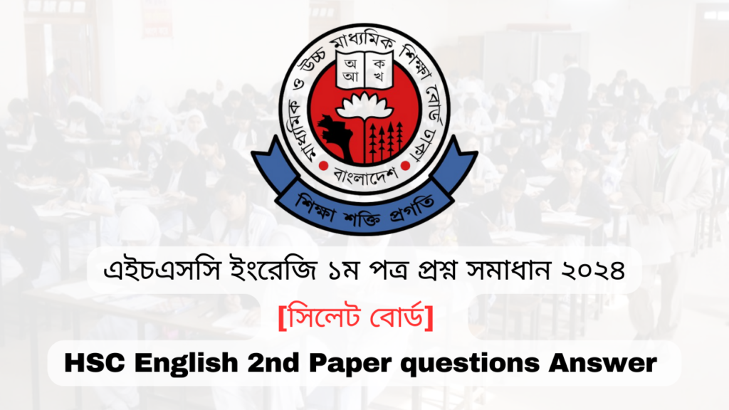 এইচএসসি ২০২৪ সিলেট বোর্ড ইংরেজি ১ম পত্র প্রশ্ন সমাধান | Sylhet board HSC 2024 English 1st Paper question answer