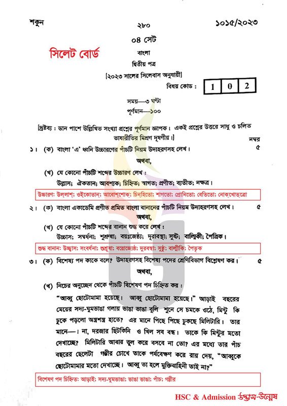 সিলেট বোর্ড এইচএসসি বাংলা ২য় পত্র প্রশ্ন সমাধান ২০২4  HSC Bangla 2nd paper question 2024 