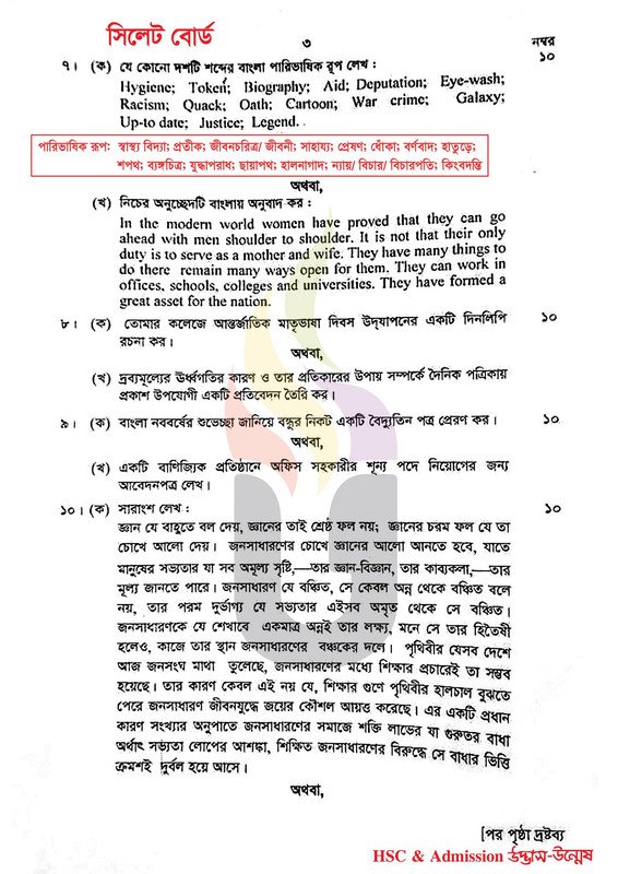 সিলেট বোর্ড এইচএসসি বাংলা ২য় পত্র প্রশ্ন সমাধান ২০২4  HSC Bangla 2nd paper question 2024 