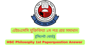 এইচএসসি সিলেট বোর্ড যুক্তিবিদ্যা ১ম পত্র MCQ প্রশ্ন সমাধান  ২০২৪ | Sylhet board HSC Philosophy 1st Paper MCQ question answer 2024