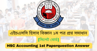 এইচএসসি সিলেট বোর্ড হিসাব বিজ্ঞান ১ম পত্র MCQ প্রশ্ন সমাধান  ২০২৪ | Sylhet board HSC 2024 Accounting 1st Paper MCQ question answer 2024