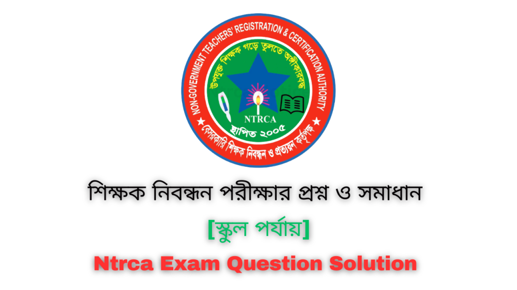 [স্কুল পর্যায়] আজকের নিবন্ধন পরীক্ষার প্রশ্ন ও সমাধান ২০২৪ | Today Ntrca Written Exam Question Solution 2024