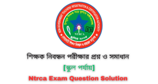 [স্কুল পর্যায়] আজকের নিবন্ধন পরীক্ষার প্রশ্ন ও সমাধান ২০২৪ | Today Ntrca Written Exam Question Solution 2024