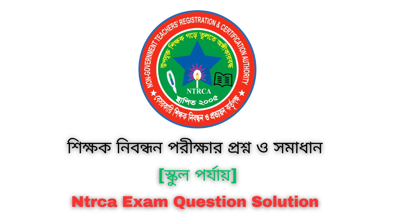 [স্কুল পর্যায়] আজকের নিবন্ধন পরীক্ষার প্রশ্ন ও সমাধান ২০২৪ | Today Ntrca Written Exam Question Solution 2024