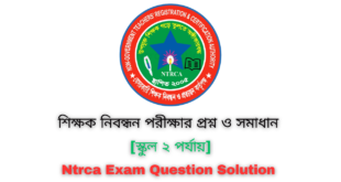 [স্কুল ২ পর্যায়] আজকের নিবন্ধন পরীক্ষার প্রশ্ন ও সমাধান ২০২৪ | Today Ntrca Written Exam Question Solution 2024