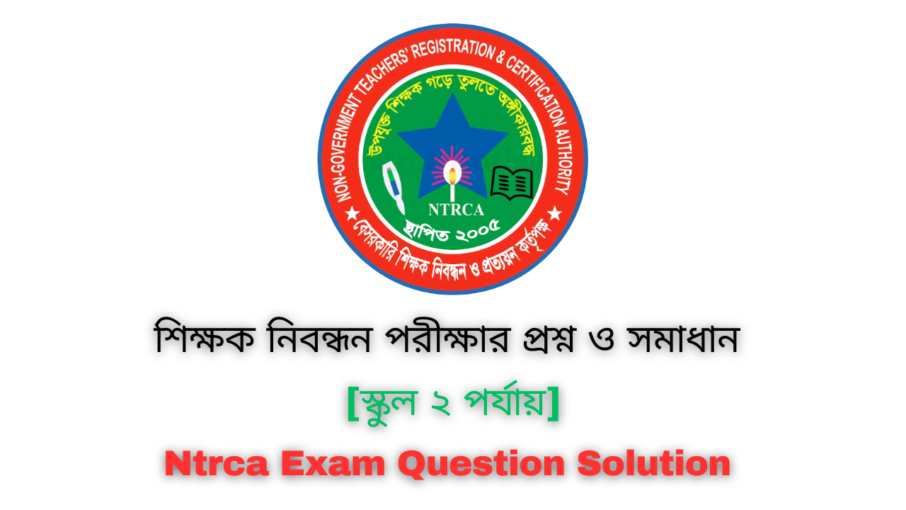 [স্কুল ২ পর্যায়] আজকের নিবন্ধন পরীক্ষার প্রশ্ন ও সমাধান ২০২৪ | Today Ntrca Written Exam Question Solution 2024