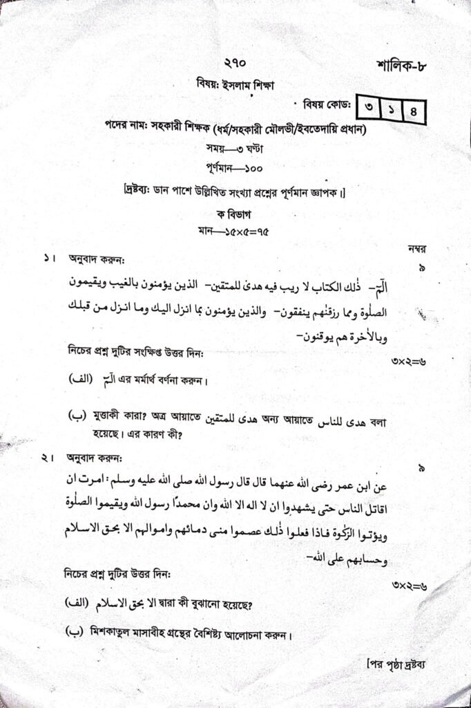 ১৮ তম শিক্ষক নিবন্ধন লিখিত পরীক্ষার প্রশ্ন ইসলাম শিক্ষা