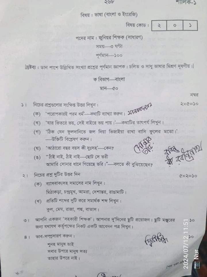 ১৮ তম শিক্ষক নিবন্ধন লিখিত পরীক্ষার প্রশ্ন বাংলা