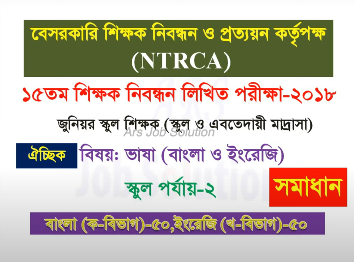 ১৮তম ইবতেদায়ী শিক্ষক নিবন্ধন প্রশ্ন সমাধান ২০২৪