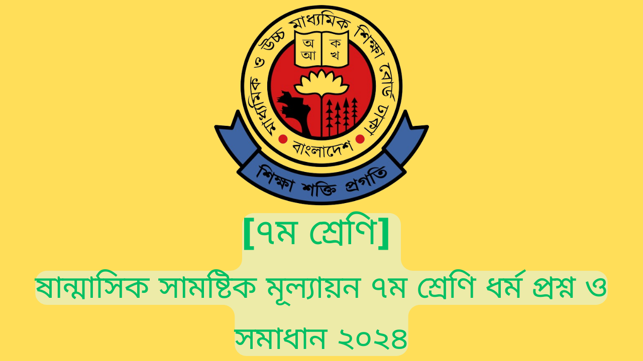 ষান্মাসিক সামষ্টিক মূল্যায়ন ৭ম শ্রেণি ধর্ম প্রশ্ন ও সমাধান ২০২৪