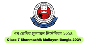 ৭ম শ্রেণির মূল্যায়ন নির্দেশিকা ২০২৪ | Class 7 Shanmashik Mullayon Bangla 2024