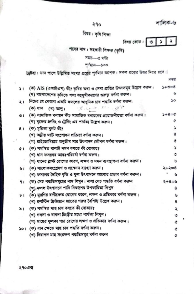 ১৮ তম শিক্ষক নিবন্ধন লিখিত পরীক্ষার প্রশ্ন  কৃষি [এগ্রিকালচার]