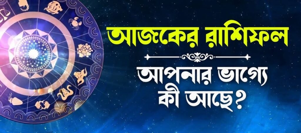 আজকের রাশিফল বাংলা | Ajker rashifal bangla 2024