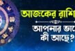 আজকের রাশিফল বাংলা | Ajker rashifal bangla 2024