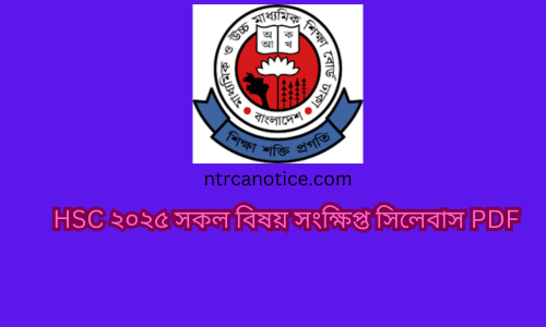 HSC ২০২৫ সকল বিষয় সংক্ষিপ্ত সিলেবাস PDF