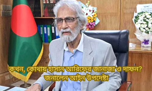 কখন, কোথায় হাসান আরিফের জানাজা ও দাফন? জনালেন আইন উপদেষ্টা