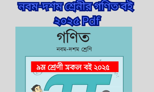 নবম-দশম শ্রেনীর গণিত বই ২০২৫ Pdf