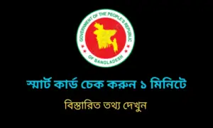 স্মার্ট কার্ড স্ট্যাটাস চেক করার নতুন নিয়ম ২০২৫ 